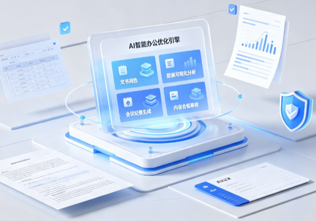 唐县AI重构现代办公体系 智能优化引擎助力企业轻量化高效运营