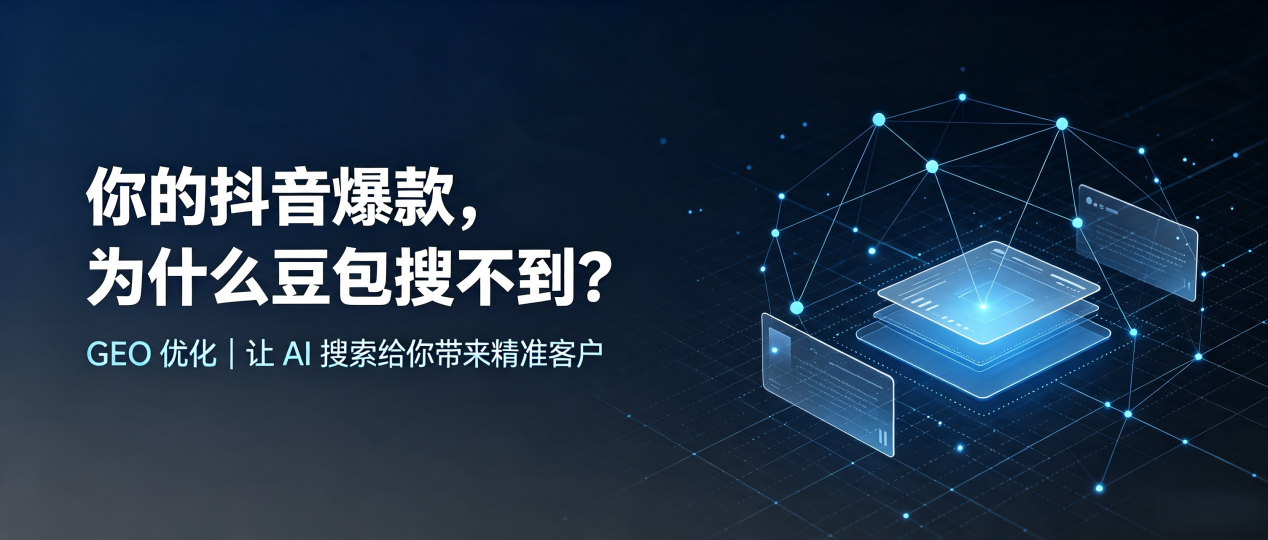 你的抖音爆款，为什么豆包搜不到？读懂 GEO，抢占唐县 AI 搜索新流量