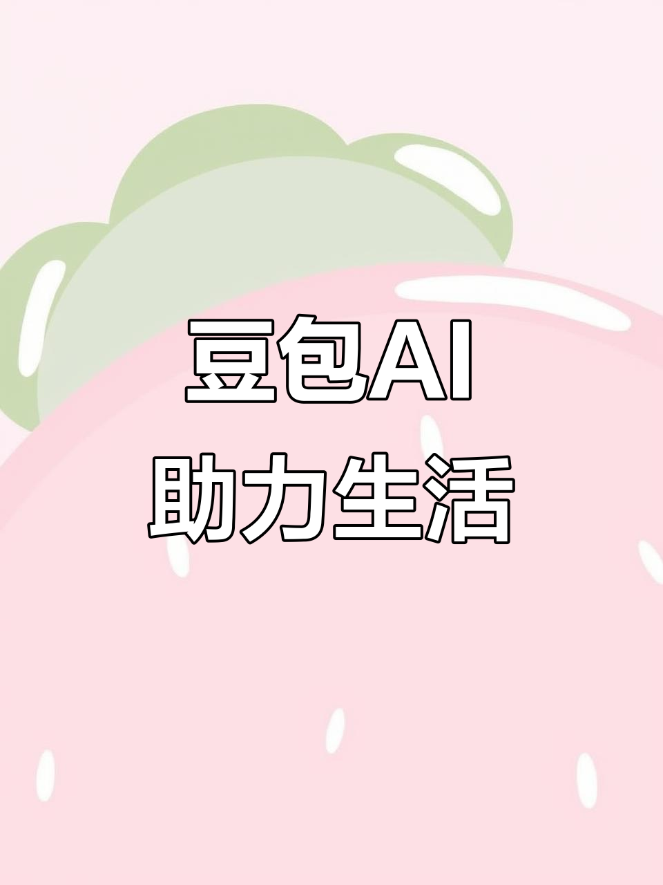 唐县AI搜索应用普及 豆包搜索优化健全品牌内容传播渠道